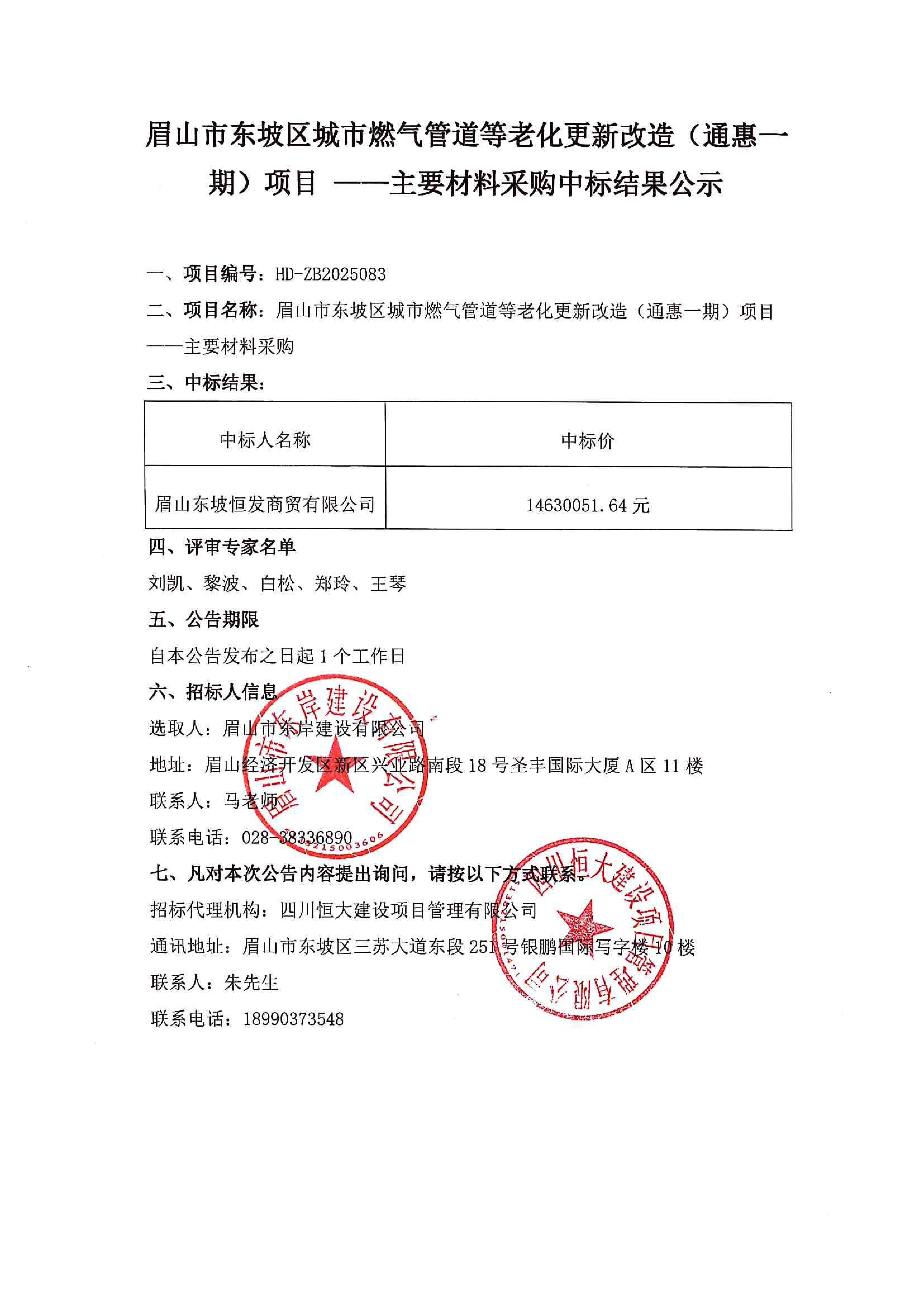 眉山市東坡區(qū)城市燃?xì)夤艿赖壤匣赂脑欤ㄍɑ菀黄冢╉?xiàng)目主要材料采購(gòu)中標(biāo)結(jié)果公示.jpg