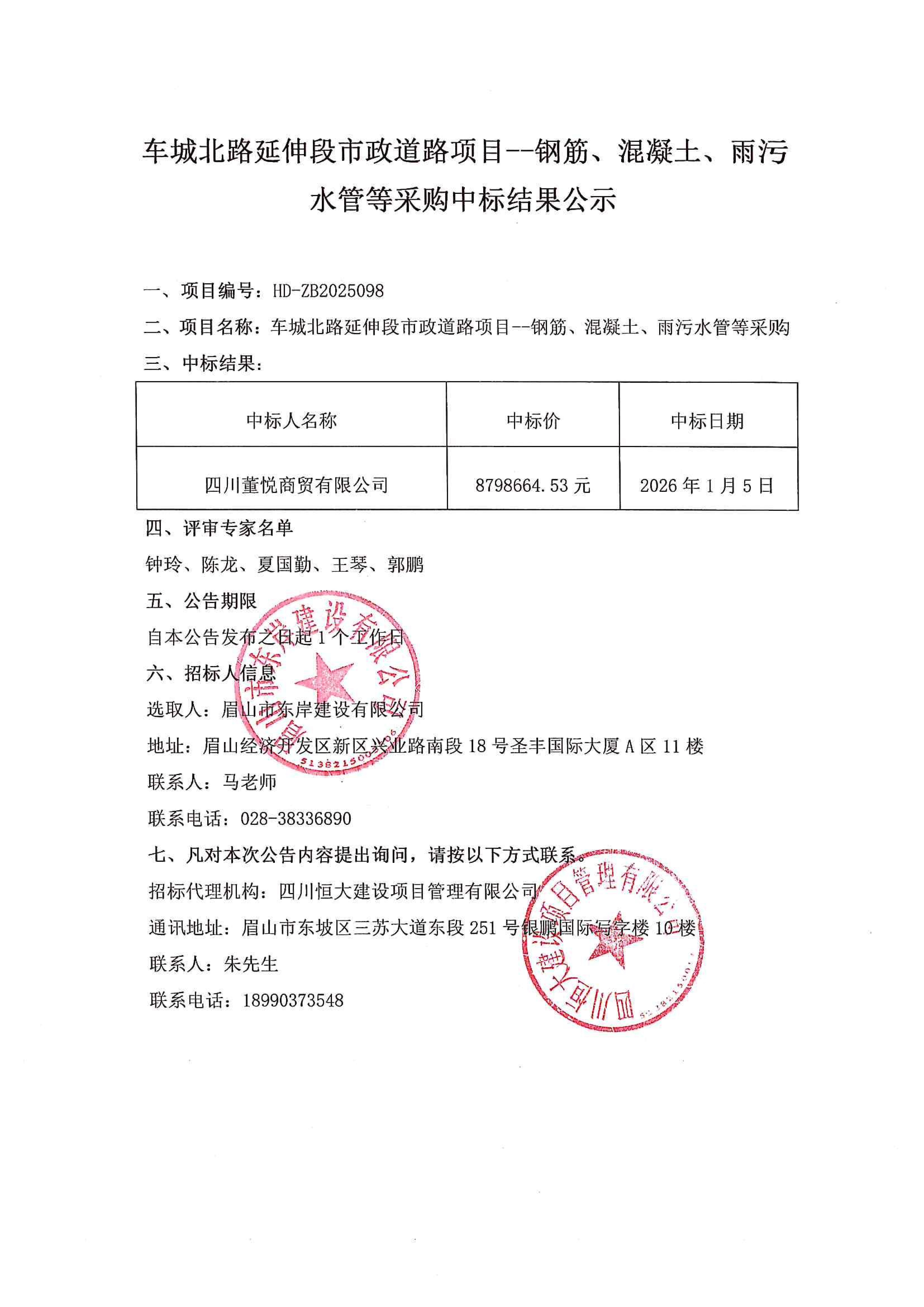 車城北路延伸段市政道路項(xiàng)目--鋼筋、混凝土、雨污水管等采購(gòu)中標(biāo)結(jié)果公示.jpg
