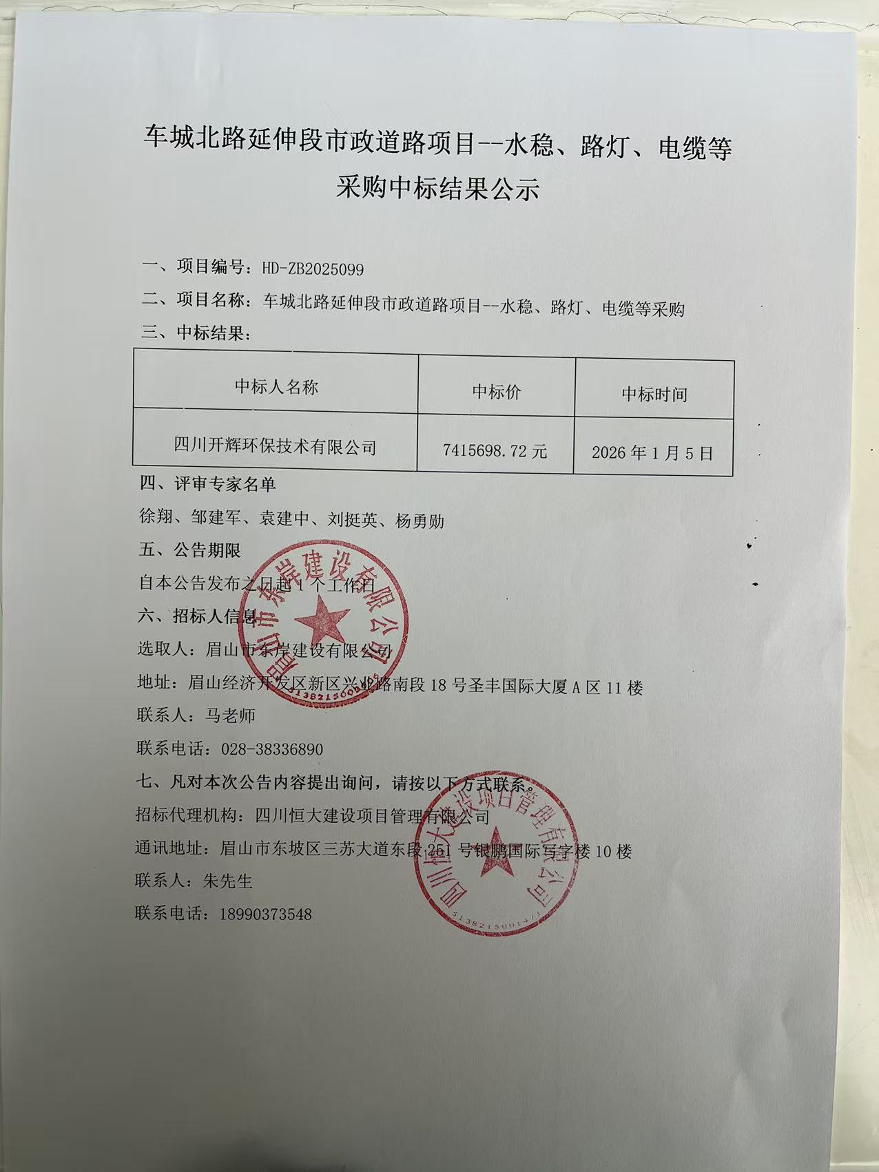 車城北路延伸段市政道路項(xiàng)目--水穩(wěn)、路燈、電纜等采購(gòu)中標(biāo)結(jié)果公示.jpg